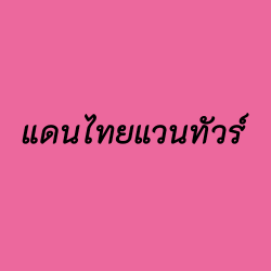 แดนไทยแวนทัวร์ - บริการรถเช่า