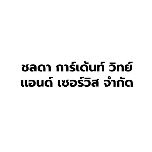 บริษัท นำคนต่างด้าวมาทำงานในประเทศ ชลดา การ์เด้นท์ วิทย์ แอนด์ เซอร์วิส จำกัด
