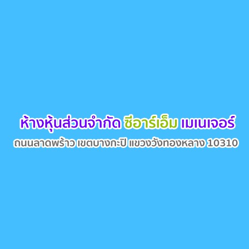 ห้างหุ้นส่วนจำกัด ซีอาร์เอ็ม เมเนเจอร์