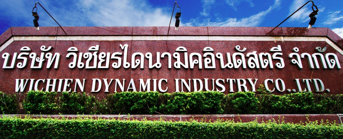 บริษัท วิเชียรไดนามิคอินดัสตรี จำกัด