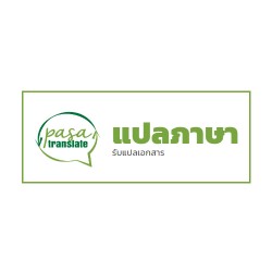 ศูนย์แปลภาษา Translate 4289 - แปลภาษา และล่าม