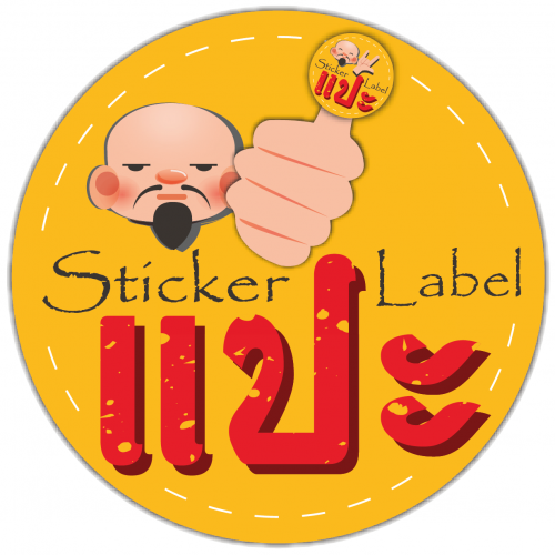 แปะ สติ๊กเกอร์ แอนด์ ลาเบล