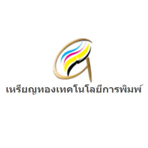 บริษัท เหรียญทองเทคโนโลยีการพิมพ์ จำกัด