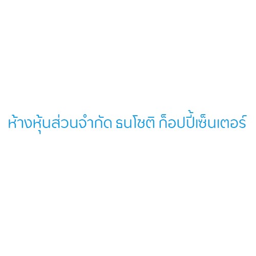 ห้างหุ้นส่วนจำกัด ธนโชติ ก็อปปี้เซ็นเตอร์