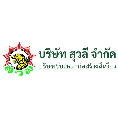 บริษัท สุวลี จำกัด - Company Logo