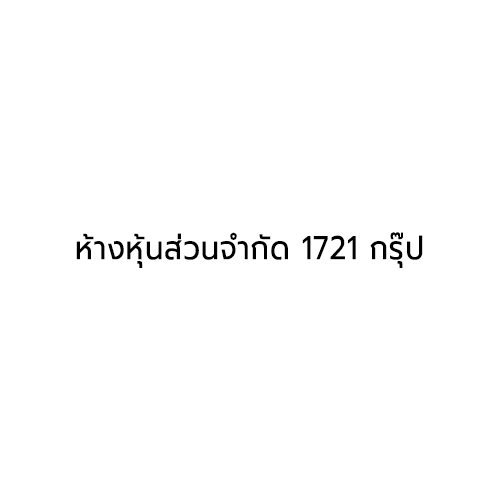 ห้างหุ้นส่วนจำกัด 1721 กรุ๊ป