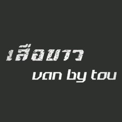 เสือขาว van by tou(ตู่ รถตู้) - บริการรถเช่า