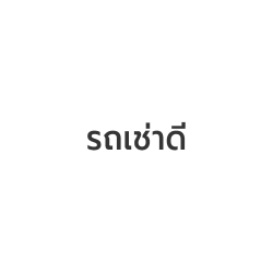 รถเช่าดี - บริการรถเช่า