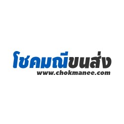บริษัท โชคมณีขนส่งและการโยธา จำกัด - เครื่องจักรกลหนัก
