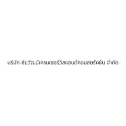 บริษัท ชัยวัฒน์เครนเซอร์วิส แอนด์ คอนสตรัคชั่น จำกัด - เครื่องจักรกลหนัก