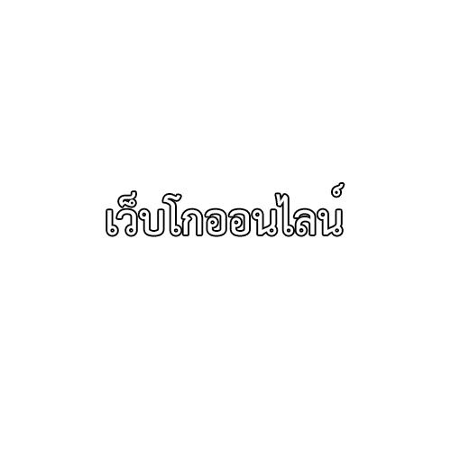เว็บโกออนไลน์ - Company Logo