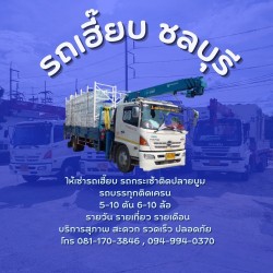 รถเฮี๊ยบชลบุรี - โลจิสติกส์ คลังสินค้า และการจัดส่ง