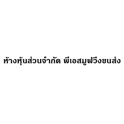 ห้างหุ้นส่วนจำกัด พีเอสมูฟวิ่งขนส่ง - โลจิสติกส์ คลังสินค้า และการจัดส่ง