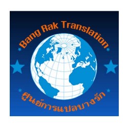 ศูนย์การแปลบางรัก - แปลภาษา และล่าม