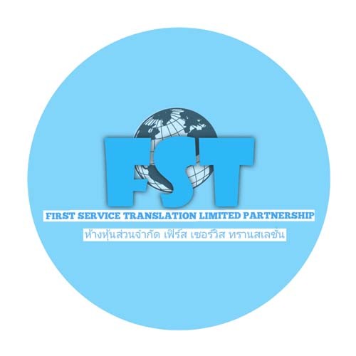 ห้างหุ้นส่วนจำกัด  เฟิร์ส เซอร์วิส ทรานสเลชั่น - Company Logo