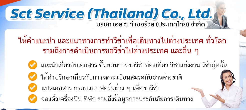 บริษัท เอส ซี ที เซอร์วิส(ไทยแลนด์)จำกัด