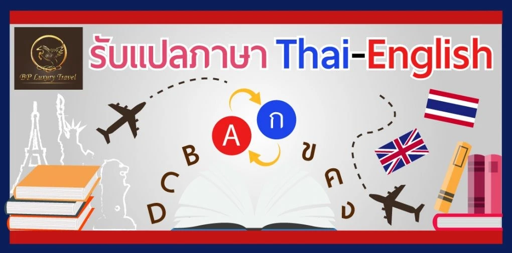 แปลภาษา