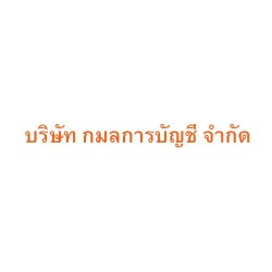 บริษัท กมลการบัญชี จำกัด - รับจัดตั้งบริษัท