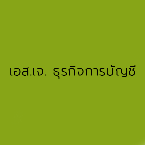 สำนักงาน เอส.เจ. ธุรกิจการบัญชี