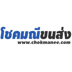 บริษัท โชคมณีขนส่งและการโยธา จำกัด - โลจิสติกส์ คลังสินค้า และการจัดส่ง