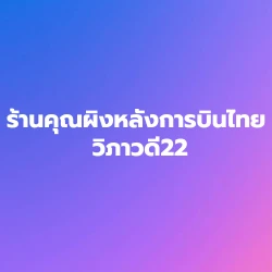 ร้านคุณผิงหลังการบินไทย วิภาวดี 22 - ของขวัญและของชำร่วย