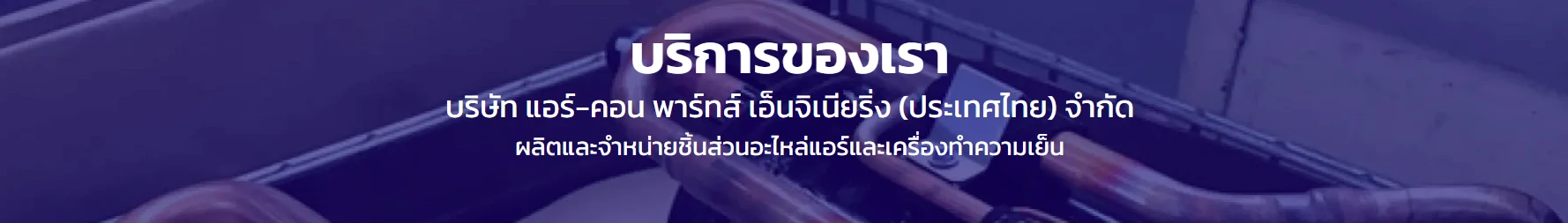 บริษัท แอร์-คอน พาร์ทส์ เอ็นจิเนียริ่ง (ประเทศไทย) จำกัด