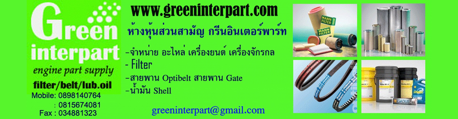 ห้างหุ้นส่วนสามัญ กรีนอินเตอร์พาร์ท - Cover Image