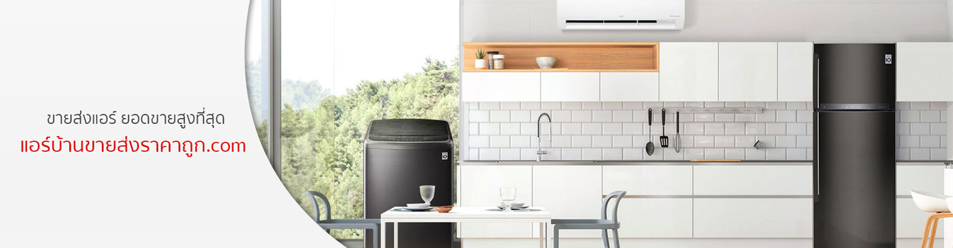 แอร์บ้านขายส่งราคาถูก.com - Cover Image