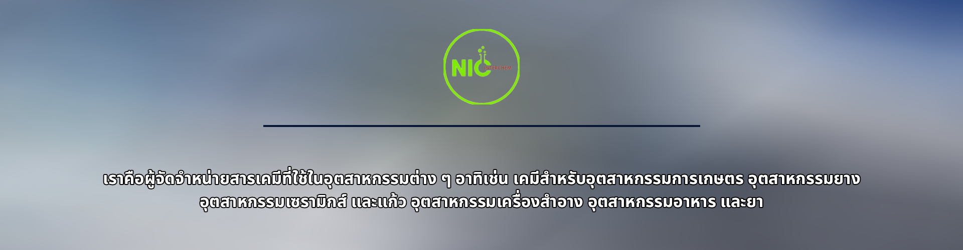 บริษัท นิค อินเตอร์เคม จำกัด - Cover Image