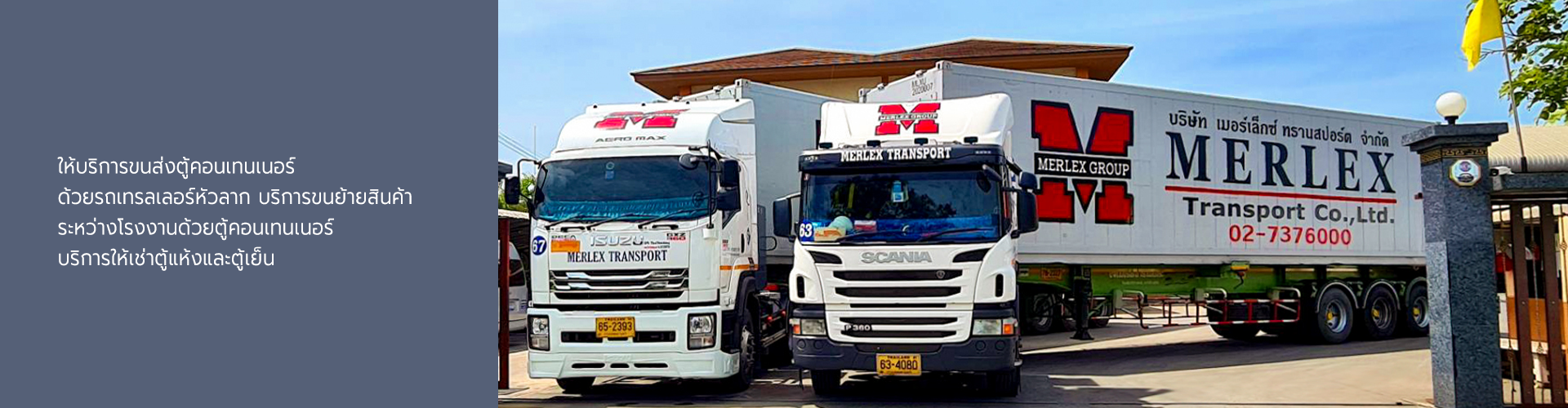 บริษัท เมอร์เล็กซ์ ทรานสปอร์ต จำกัด - Cover Image