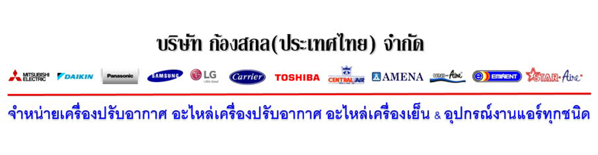 บริษัท ก้องสกล(ประเทศไทย) จำกัด - Cover Image