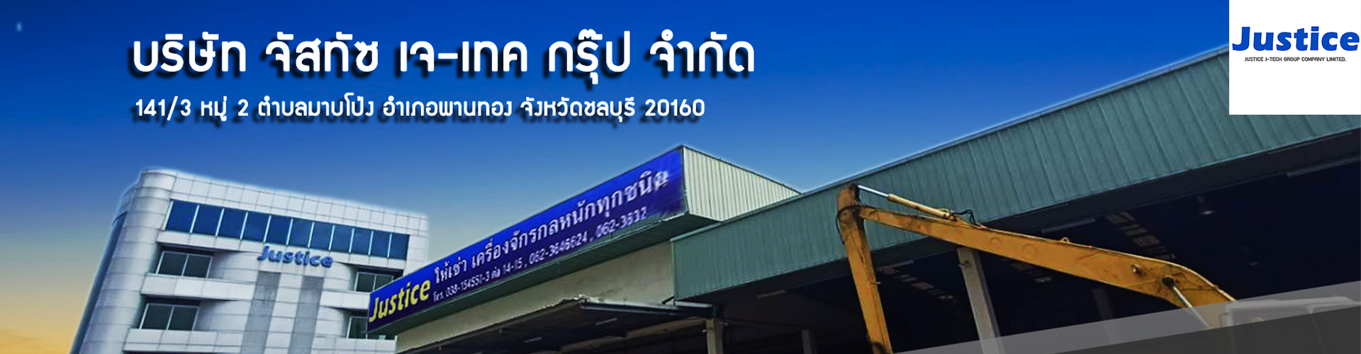 บริษัท จัสทิซต์ แมชชีนเนอรี่ จำกัด - Cover Image