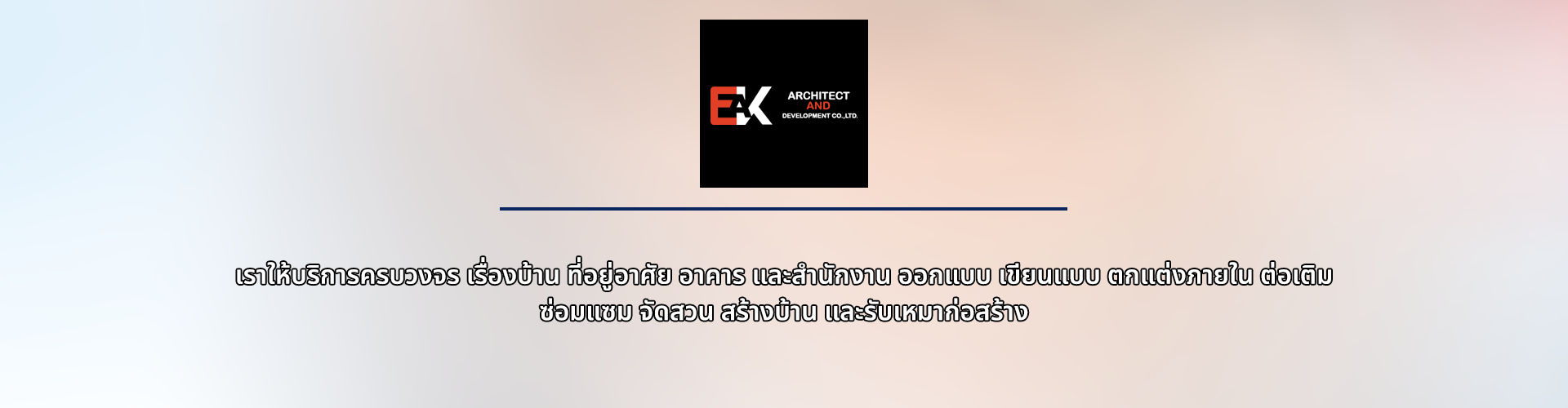 บริษัท เอกอาร์คิเทค แอนด์ดิเวลล๊อปเมนท์ จำกัด - Cover Image