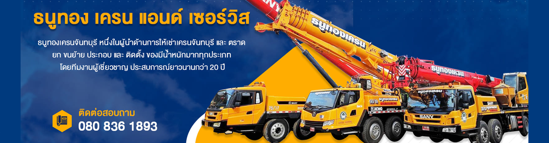 บริษัท ธนูทองเครน แอนด์ เซอร์วิส จำกัด - Cover Image