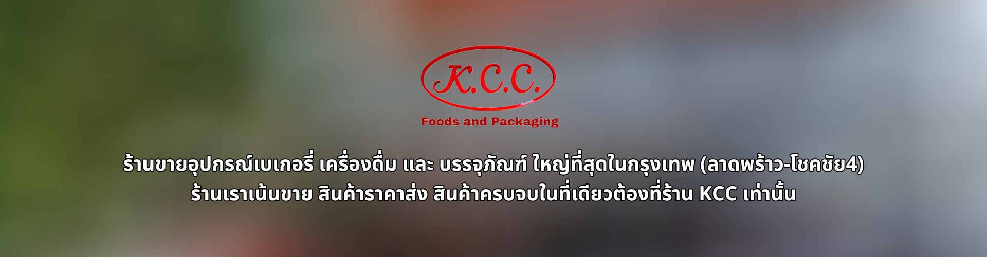 บริษัท เค.ซี.ซี. ฟู้ดส์ แอนด์ แพคเกจจิ้ง จำกัด - Cover Image