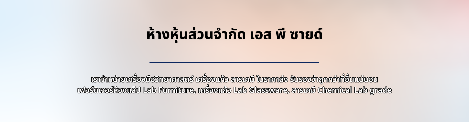 ห้างหุ้นส่วนจำกัด เอส พี ซายด์ - Cover Image