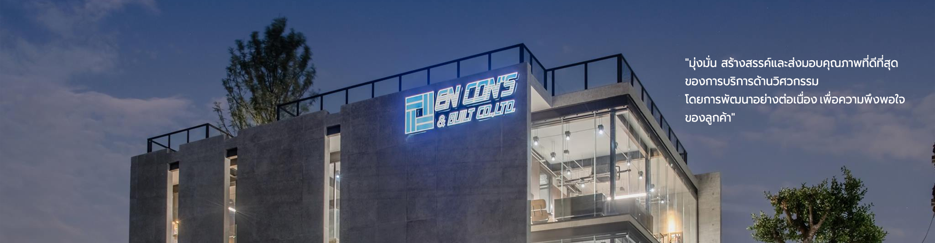 บริษัท เอ็น คอนส์ แอนด์ บิลท์ จำกัด - Cover Image