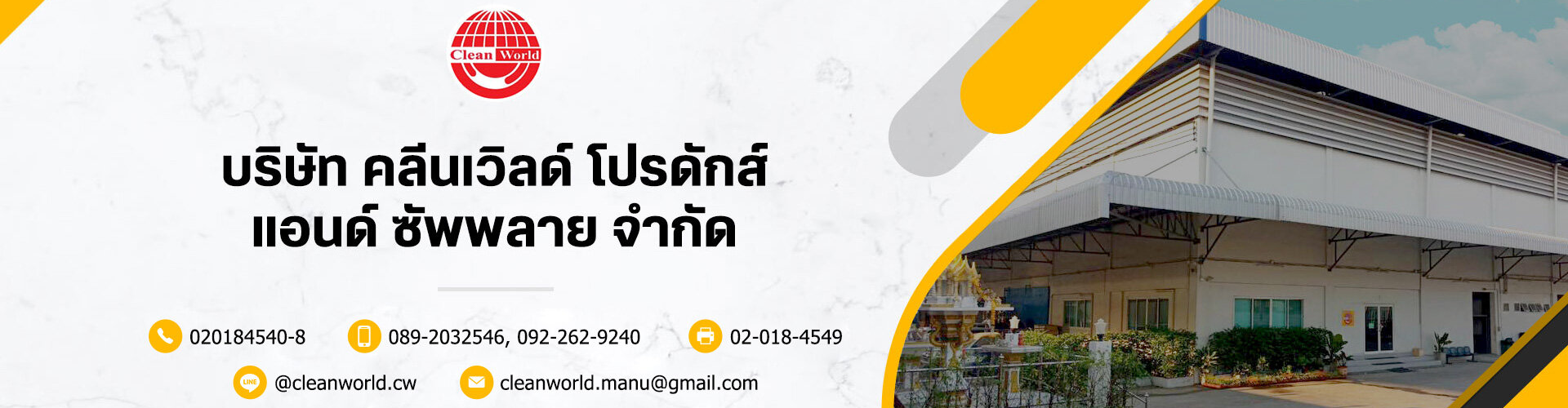 บริษัท คลีนเวิลด์ โปรดักส์ แอนด์ ซัพพลาย จำกัด - Cover Image