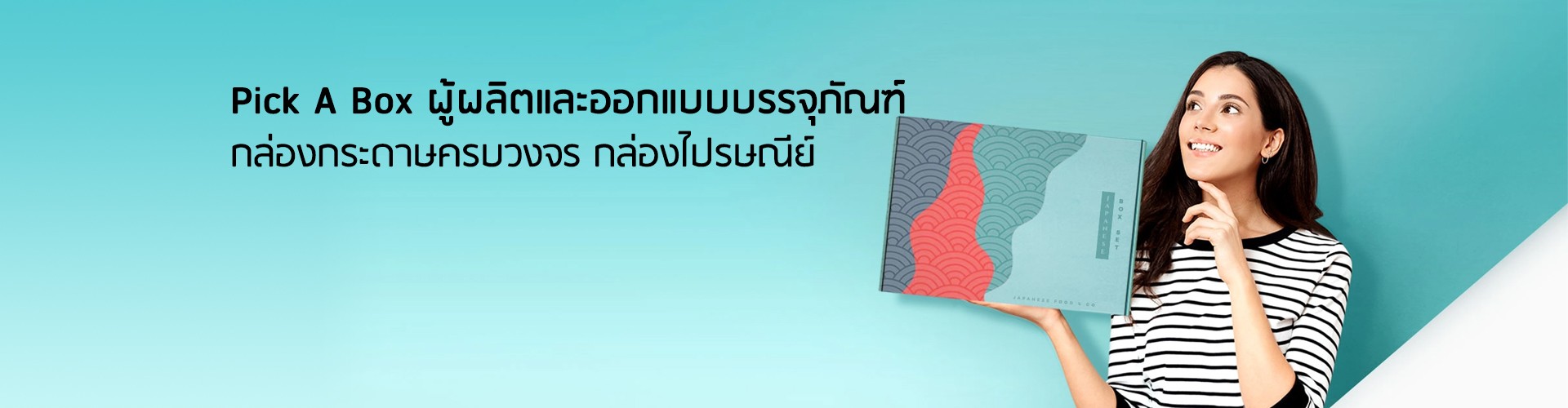 บริษัท พิค อะ บ็อกซ์ บรรจุภัณฑ์ จำกัด - Cover Image