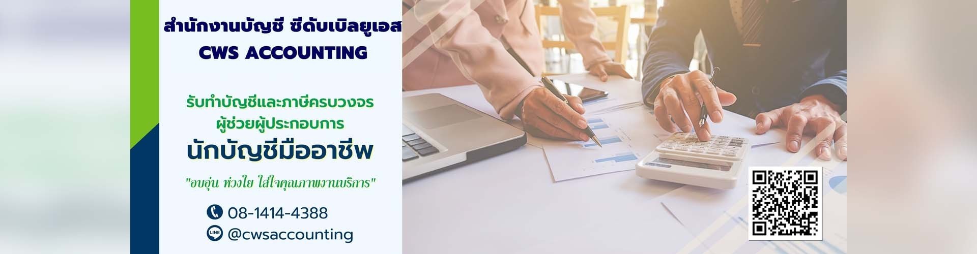 สำนักงานบัญชี ซีดับเบิลยูเอส - Cover Image