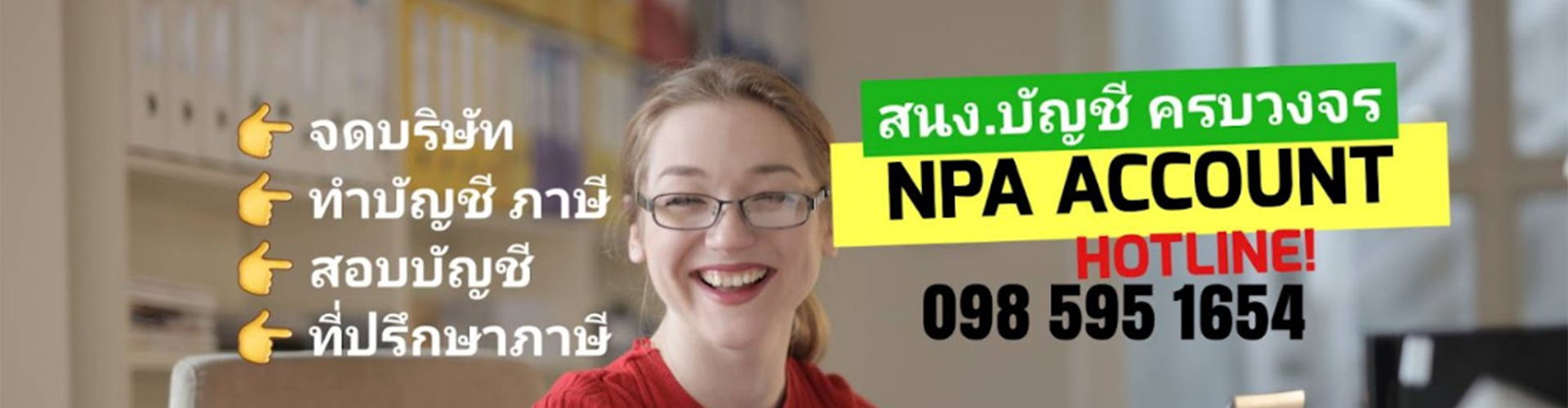 สำนักงานบัญชี เอ็นพีเอการบัญชี - Cover Image