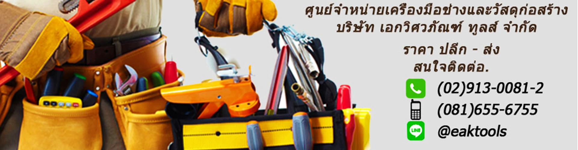 บริษัท เอกวิศวภัณฑ์ ทูลส์ จำกัด - Cover Image