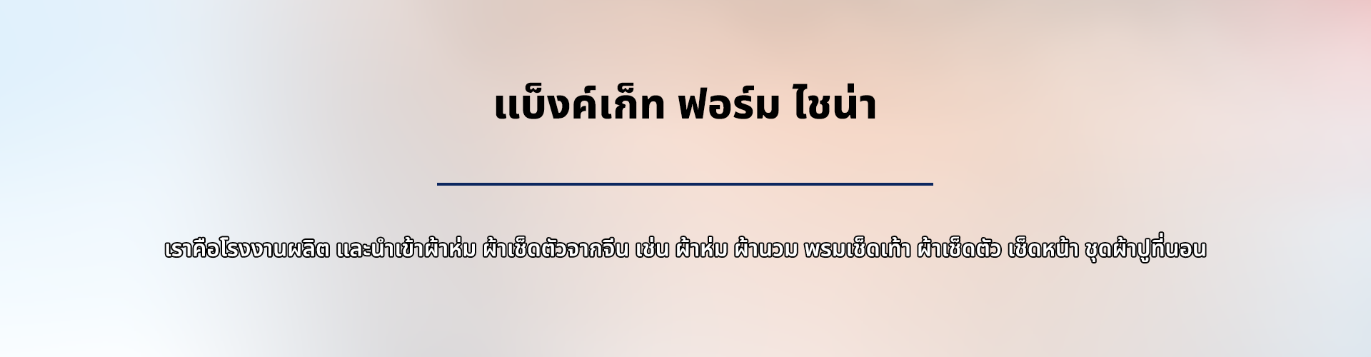 แบ็งค์เก็ท ฟอร์ม ไชน่า - Cover Image