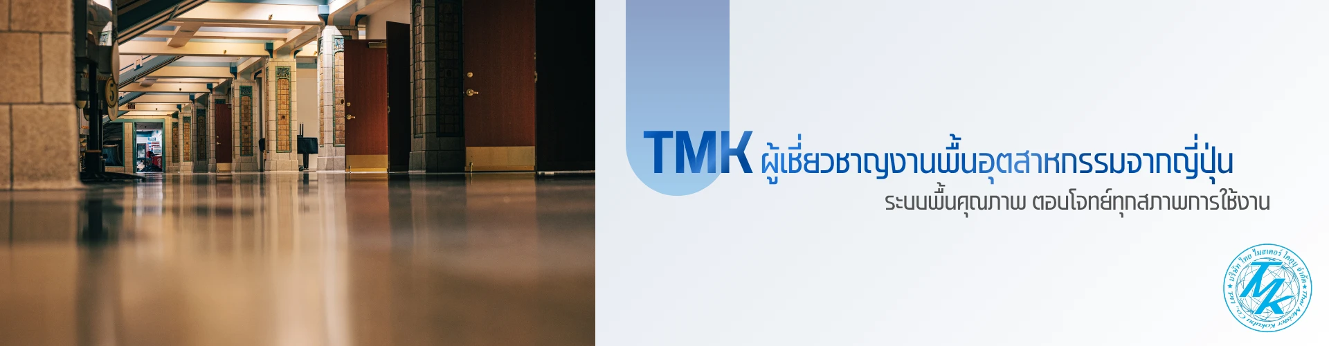 บริษัท ไทย ไมสเตอร์ โคคุบุ จำกัด - Cover Image