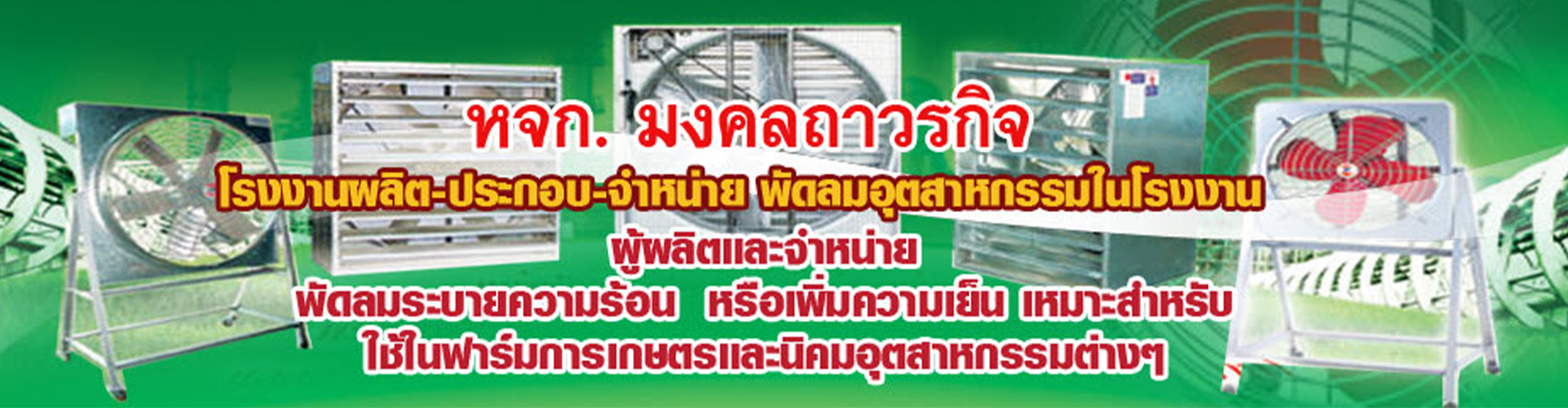 ห้างหุ้นส่วนจำกัด มงคลถาวรกิจ - Cover Image