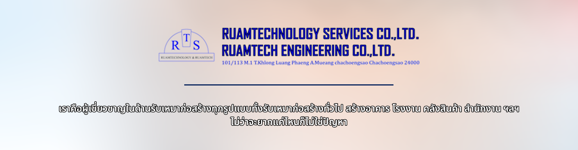 บริษัท รวมเทคโนโลยีเซอร์วิส จำกัด - Cover Image