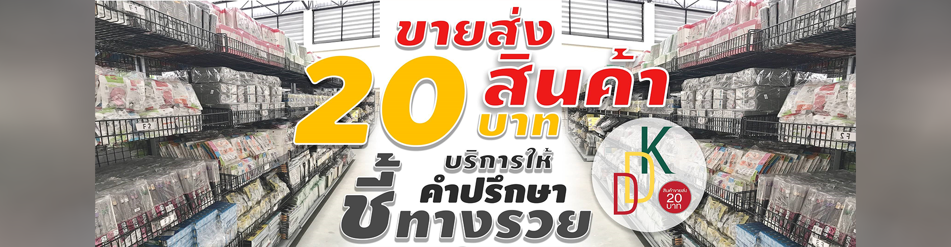 ดีดีโกดัง - Cover Image