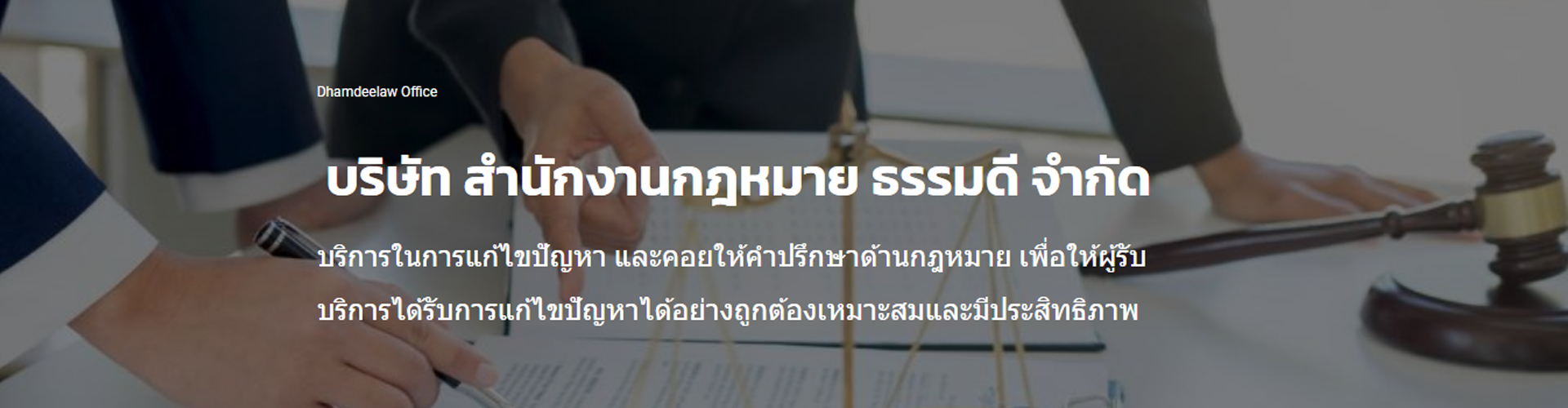 บริษัท สำนักงานกฎหมาย ธรรมดี จำกัด - Cover Image