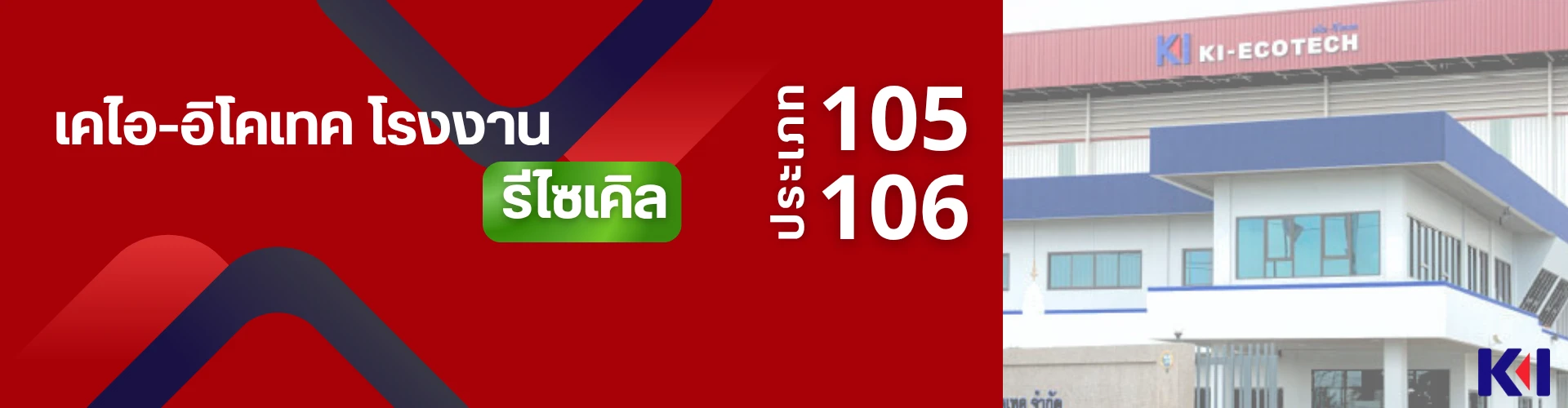 บริษัท เคไอ-อิโคเทค จำกัด - Cover Image