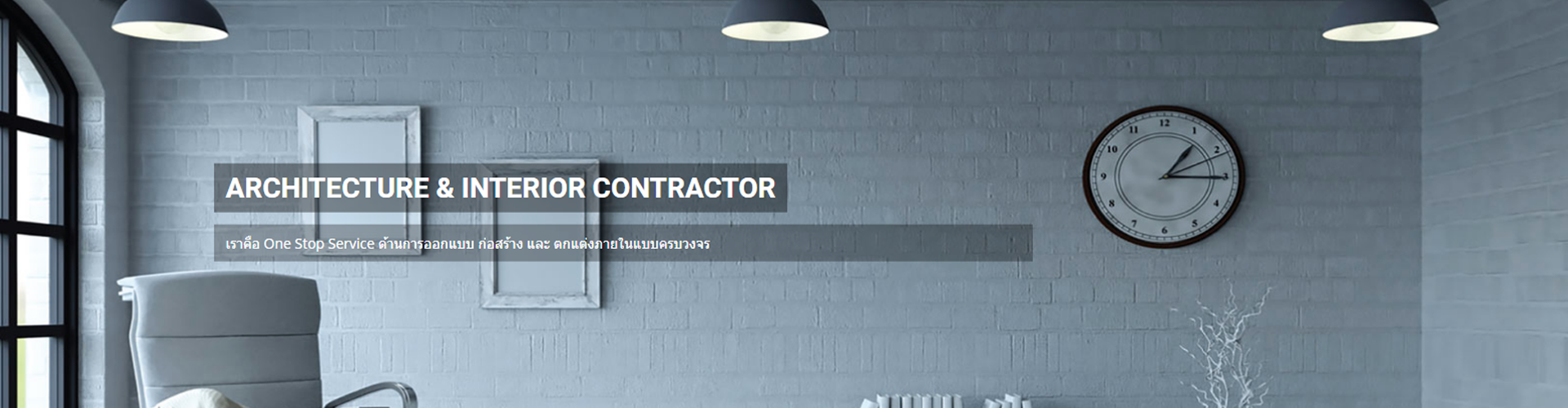 บริษัท แอดวานซ์ อินทีเรีย คอนแทคเตอร์ จำกัด - Cover Image